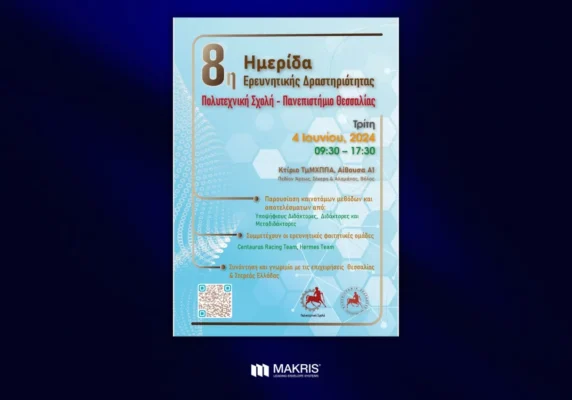 Makris-MAKRIS στην ημερίδα της Πολυτεχνικής Σχολής του Πανεπιστημίου Θεσσαλίας