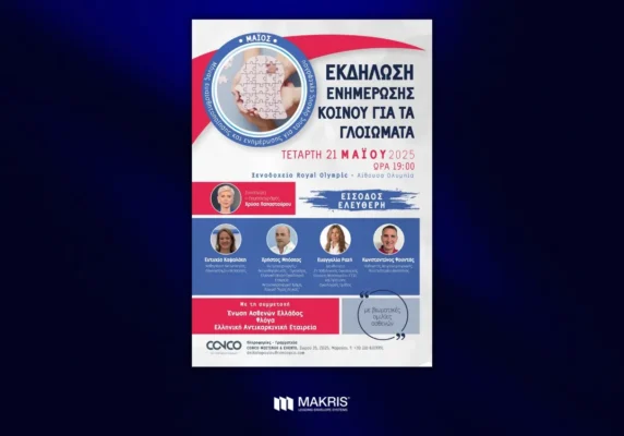 Makris-MAKRIS χορηγός στο επιστημονικό συνέδριο Intracranial Glioma Workshop: From A to Z