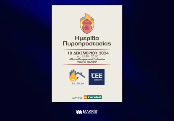 Makris-Ομιλία του Θάνου Μακρή στην Ημερίδα Πυροπροστασίας ΕΛ.Ι.ΠΥ.ΚΑ. & ΤΕΕ Θράκης