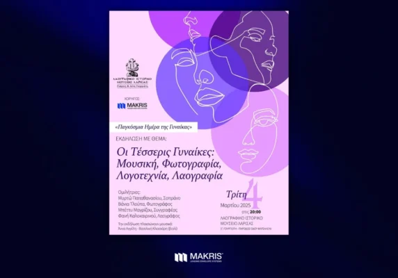 Makris-MAKRIS χορηγός στην εκδήλωση «Οι Τέσσερις Γυναίκες»