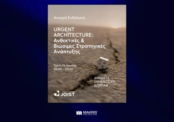 Makris-MAKRIS χορηγός στην εκδήλωση «Urgent Architecture: Ανθεκτικές και Βιώσιμες Στρατηγικές Ανάπτυξης»